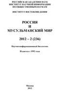 Россия и мусульманский мир № 2 / 2012