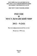 Россия и мусульманский мир № 9 / 2012