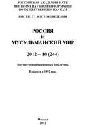 Россия и мусульманский мир № 10 / 2012