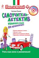 Самоучитель-детектив итальянского языка для начинающих (+MP3)