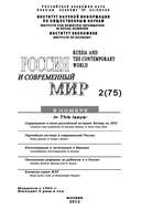 Россия и современный мир №2/2012