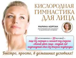 Кислородная гимнастика для лица и шеи