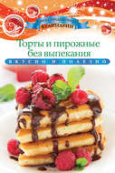 Торты и пирожные без выпекания