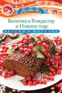 Выпечка к Рождеству и Новому году