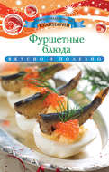 Фуршетные блюда