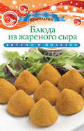 Блюда из жареного сыра