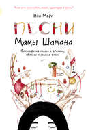 Песни мамы Шамана. Философские сказки о времени, яблоках и смысле жизни