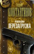 Перезагрузка