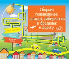 Сборник головоломок, загадок, лабиринтов и бродилок в дорогу