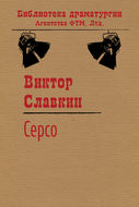 Серсо