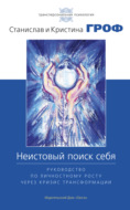 Неистовый поиск себя. Руководство по личностному росту через кризис трансформации