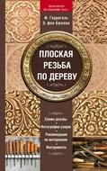 Плоская резьба по дереву
