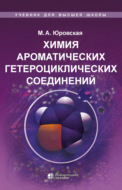 Химия ароматических гетероциклических соединений