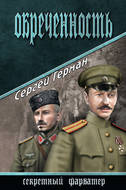 Обреченность