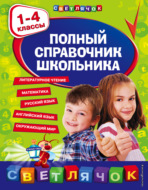 Полный справочник школьника. 1-4 классы