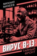 Вирус «В-13»