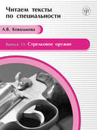 Стрелковое оружие. Учебное пособие по языку специальности
