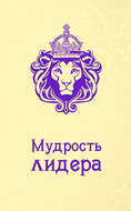 Мудрость лидера