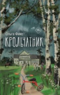 Крольчатник