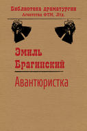 Авантюристка