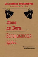 Валенсианская вдова