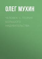 Человек: 1. Теория большого надувательства