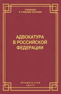 Адвокатура в Российской Федерации