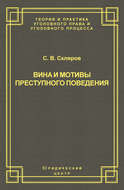 Вина и мотивы преступного поведения