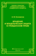 Владение и владельческая защита в гражданском праве
