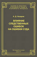 Влияние следственных ошибок на ошибки суда