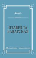 Изабелла Баварская