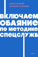 Включаем обаяние по методике спецслужб