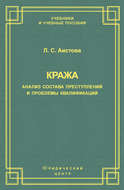 Кража. Анализ состава преступления и проблемы квалификации