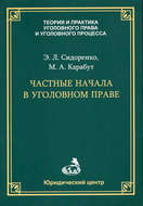 Частные начала в уголовном праве