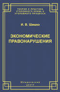 Экономические правонарушения: Вопросы юридической оценки и ответственности