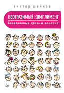 Неотразимый комплимент. Безотказные приемы влияния