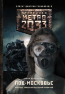 Метро 2033: Под-Московье (сборник)