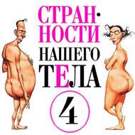 Странности нашего тела-4