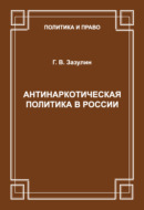 Антинаркотическая политика в России