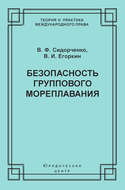 Безопасность группового мореплавания. Международно-правовые аспекты
