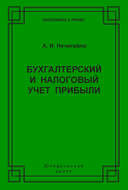 Бухгалтерский и налоговый учет прибыли