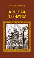 Красная перчатка