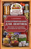 Консервирование для лентяек. Вкусные и надежные заготовки по-быстрому