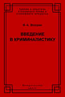 Введение в криминалистику. История, основы теории, библиография