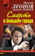 Смерть в большом городе