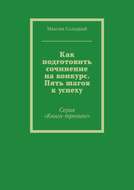 Как подготовить сочинение на конкурс. Пять шагов к успеху
