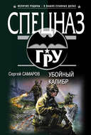 Убойный калибр