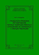 Гражданско-правовое регулирование личных неимущественных отношений, не связанных с имущественными