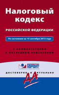 Налоговый кодекс Российской Федерации. По состоянию на 15 сентября 2015 года. С комментариями к последним изменениям