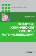 Физико-химические основы материаловедения